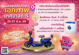 เอกภาพซูเปอร์ เปิดสาขาใหม่ สาขาถนนเทศบาลดำริ  25-31 มี.ค.69