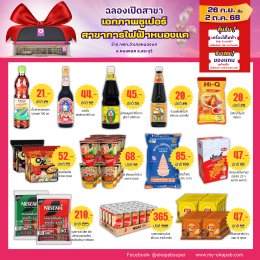 เอกภาพซูเปอร์ เปิดสาขาใหม่ สาขาการไฟฟ้าหนองแค จังหวัดสระบุรี 26 ก.ย.-2 ต.ค. 68