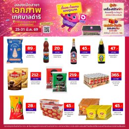 เอกภาพซูเปอร์ เปิดสาขาใหม่ สาขาถนนเทศบาลดำริ  25-31 มี.ค.69