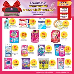 เอกภาพซูเปอร์ เปิดสาขาใหม่ สาขาการไฟฟ้าหนองแค จังหวัดสระบุรี 26 ก.ย.-2 ต.ค. 68