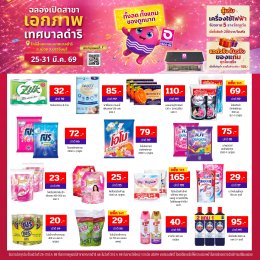 เอกภาพซูเปอร์ เปิดสาขาใหม่ สาขาถนนเทศบาลดำริ  25-31 มี.ค.69