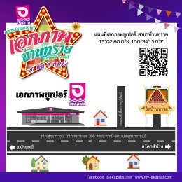 เอกภาพฉลองเปิดสาขาใหม่ เอกภาพบ้านทราย อ.บ้านหมี่ จ.ลพบุรี  26 มิ.ย. - 2 ก.ค. 2568