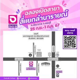 ฉลองเปิดสาขา เอกภาพซูเปอร์ สาขาสี่แยกลำนารายณ์ 25 ก.ย. - 1 ต.ค.67