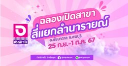 ฉลองเปิดสาขา เอกภาพซูเปอร์ สาขาสี่แยกลำนารายณ์ 25 ก.ย. - 1 ต.ค.67