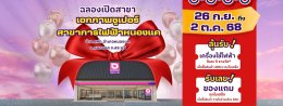 เอกภาพซูเปอร์ เปิดสาขาใหม่ สาขาการไฟฟ้าหนองแค จังหวัดสระบุรี 26 ก.ย.-2 ต.ค. 68