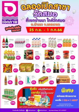 ฉลองเปิดสาขา เอกภาพซูเปอร์ สาขาวัดสมอ อ.บ้านนา จ.นครนายก  25 ก.ย.-1ต.ค.66