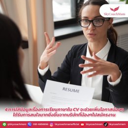 5 ข้อดี ของการพูดภาษาอังกฤษได้ | โค้ชแหม่ม สอนแอร์