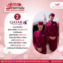 5 อันดับสายการบิน แอร์-สจ๊วต รายได้ดี! เบสต่างประเทศ | โค้ชแหม่ม สอนแอร์