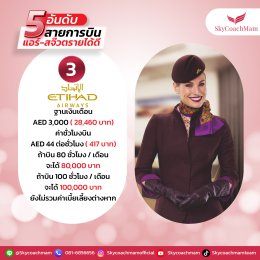 5 อันดับสายการบิน แอร์-สจ๊วต รายได้ดี! เบสต่างประเทศ | โค้ชแหม่ม สอนแอร์