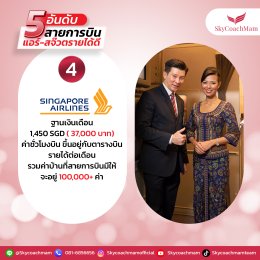 5 อันดับสายการบิน แอร์-สจ๊วต รายได้ดี! เบสต่างประเทศ | โค้ชแหม่ม สอนแอร์
