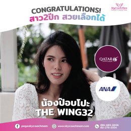 น้องป๊อปโปะ Wing รุ่น 32 จากที่เคยคว้าปีกแรก กับสายการบิน5 ดาว ANA มาแล้ว ยังคว้าปีก สายการบิน5 ดาว Qatar Airways ได้อีก เก่งมากๆ | โค้ชแหม่ม สอนแอร์