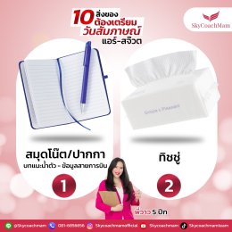 แนะนำของ 10 อย่างที่ควรมีในกระเป๋าในวันสมัครแอร์ สจ๊วต | โค้ชแหม่ม สอนแอร์