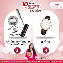 แนะนำของ 10 อย่างที่ควรมีในกระเป๋าในวันสมัครแอร์ สจ๊วต | โค้ชแหม่ม สอนแอร์