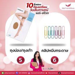 แนะนำของ 10 อย่างที่ควรมีในกระเป๋าในวันสมัครแอร์ สจ๊วต | โค้ชแหม่ม สอนแอร์
