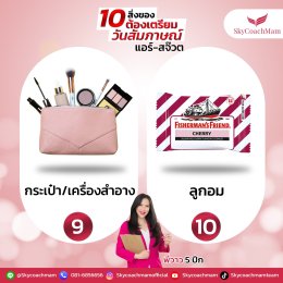 แนะนำของ 10 อย่างที่ควรมีในกระเป๋าในวันสมัครแอร์ สจ๊วต | โค้ชแหม่ม สอนแอร์