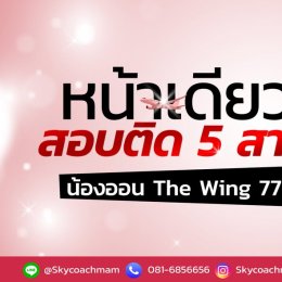 น้องออน Wing 77 กับปีกล่าสุด Emirates ใส่ยูนิฟอร์มหมวกแดงแล้วสวยมากก ปังไม่ไหว! หน้าเดียวติดปีก 5 สาย | โค้ชแหม่ม สอนแอร์