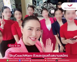 อายุ 30+ ยังมีหวัง! เป็นแอร์-สจ๊วต | โค้ชแหม่ม สอนแอร์