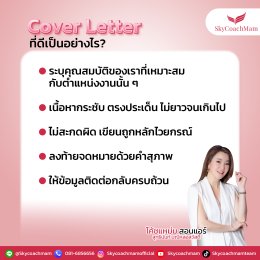 อยากเป็นแอร์สจ๊วต เขียน Cover Letter อย่างไรให้เป๊ะปัง พร้อมตัวอย่าง! | โค้ชแหม่ม สอนแอร์