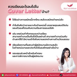 อยากเป็นแอร์สจ๊วต เขียน Cover Letter อย่างไรให้เป๊ะปัง พร้อมตัวอย่าง! | โค้ชแหม่ม สอนแอร์