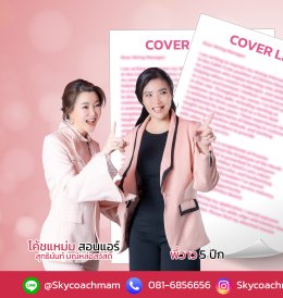 อยากเป็นแอร์สจ๊วต เขียน Cover Letter อย่างไรให้เป๊ะปัง พร้อมตัวอย่าง! | โค้ชแหม่ม สอนแอร์