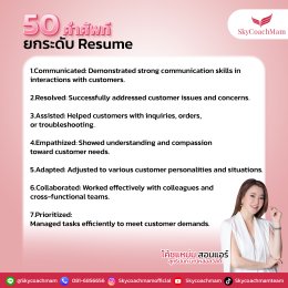 เซฟด่วน! 50 คำศัพท์ยกระดับ Resume | โค้ชแหม่ม สอนแอร์