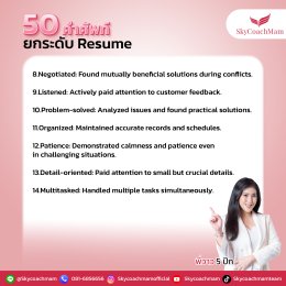 เซฟด่วน! 50 คำศัพท์ยกระดับ Resume | โค้ชแหม่ม สอนแอร์