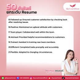 เซฟด่วน! 50 คำศัพท์ยกระดับ Resume | โค้ชแหม่ม สอนแอร์