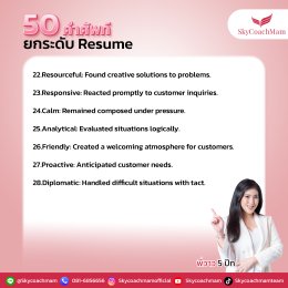 เซฟด่วน! 50 คำศัพท์ยกระดับ Resume | โค้ชแหม่ม สอนแอร์