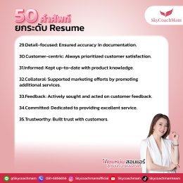 เซฟด่วน! 50 คำศัพท์ยกระดับ Resume | โค้ชแหม่ม สอนแอร์