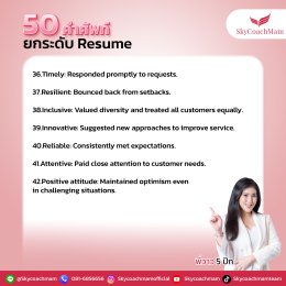 เซฟด่วน! 50 คำศัพท์ยกระดับ Resume | โค้ชแหม่ม สอนแอร์