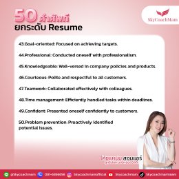 เซฟด่วน! 50 คำศัพท์ยกระดับ Resume | โค้ชแหม่ม สอนแอร์