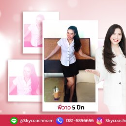 แจกแนวคำตอบ แนะนำตัวแบบเด็กจบใหม่ | โค้ชแหม่ม สอนแอร์