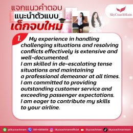 แจกแนวคำตอบ แนะนำตัวแบบเด็กจบใหม่ | โค้ชแหม่ม สอนแอร์