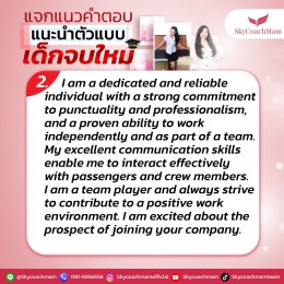 แจกแนวคำตอบ แนะนำตัวแบบเด็กจบใหม่ | โค้ชแหม่ม สอนแอร์