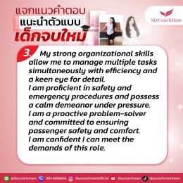 แจกแนวคำตอบ แนะนำตัวแบบเด็กจบใหม่ | โค้ชแหม่ม สอนแอร์