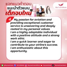 แจกแนวคำตอบ แนะนำตัวแบบเด็กจบใหม่ | โค้ชแหม่ม สอนแอร์