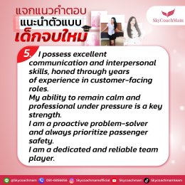 แจกแนวคำตอบ แนะนำตัวแบบเด็กจบใหม่ | โค้ชแหม่ม สอนแอร์