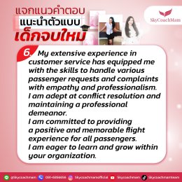 แจกแนวคำตอบ แนะนำตัวแบบเด็กจบใหม่ | โค้ชแหม่ม สอนแอร์
