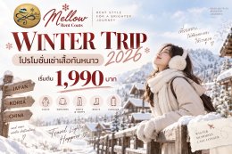 โปรโมชั่นเช่าเสื้อกันหนาว 2026 | WINTER TRIP 2026