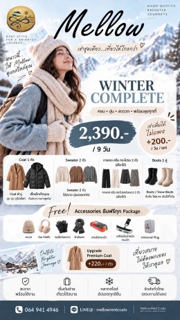 โปรโมชั่นเช่าเสื้อกันหนาว 2026 | WINTER TRIP 2026