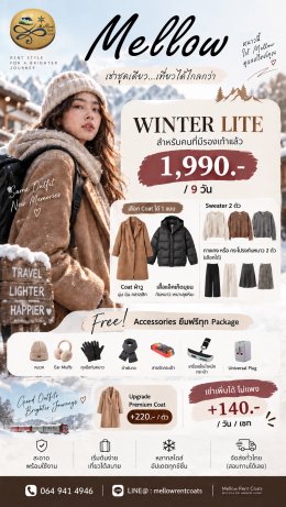 โปรโมชั่นเช่าเสื้อกันหนาว 2026 | WINTER TRIP 2026