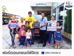 รีวิวลูกค้าฟอร์ดพิจิตร