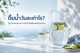 ควรดื่มน้ำวันละเท่าไร? 