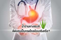 น้ำว่านหางจระเข้ ดีต่อคนเป็นกรดไหลย้อนจริงหรือ?