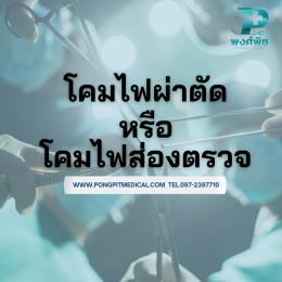 โคมไฟส่องตรวจหรือโคมไฟผ่าตัด