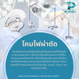 โคมไฟส่องตรวจหรือโคมไฟผ่าตัด