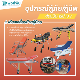 อุปกรณ์กู้ภัย กู้ชีพฉุกเฉิน ต้องมีอะไรบ้าง