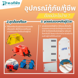 อุปกรณ์กู้ภัย กู้ชีพฉุกเฉิน ต้องมีอะไรบ้าง