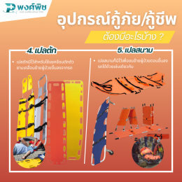 อุปกรณ์กู้ภัย กู้ชีพฉุกเฉิน ต้องมีอะไรบ้าง
