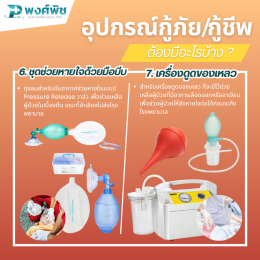 อุปกรณ์กู้ภัย กู้ชีพฉุกเฉิน ต้องมีอะไรบ้าง